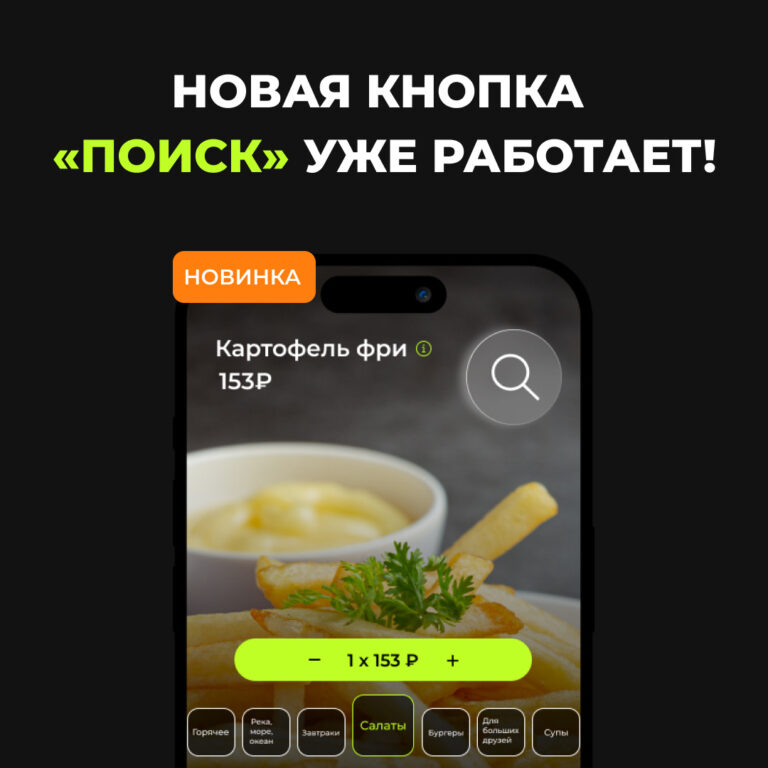Новинка в RestBest: Поиск блюд прямо в меню