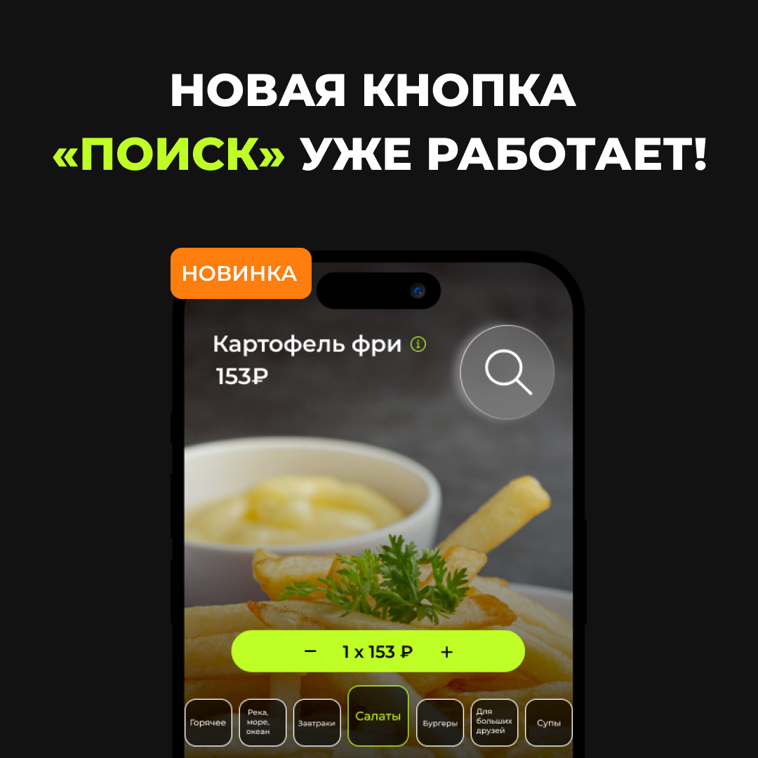 Новинка в RestBest: Поиск блюд прямо в меню