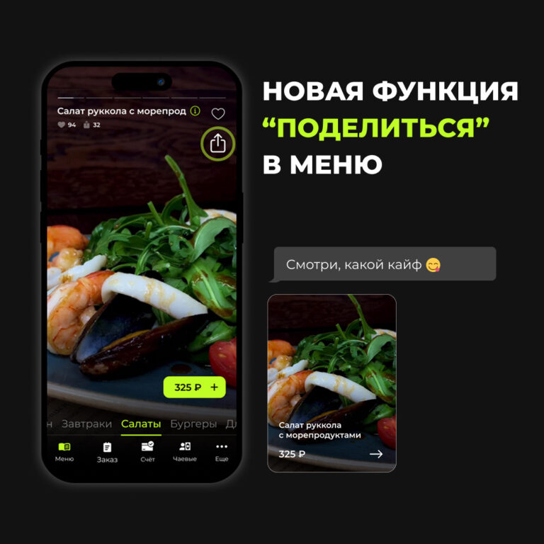 Новинка: делитесь любимыми блюдами прямо из меню!